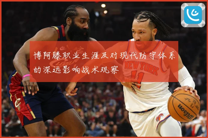 博阿滕职业生涯及对现代防守体系的深远影响战术观察
