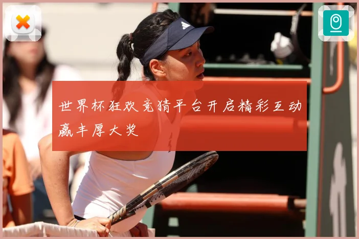 世界杯狂欢竞猜平台开启精彩互动赢丰厚大奖
