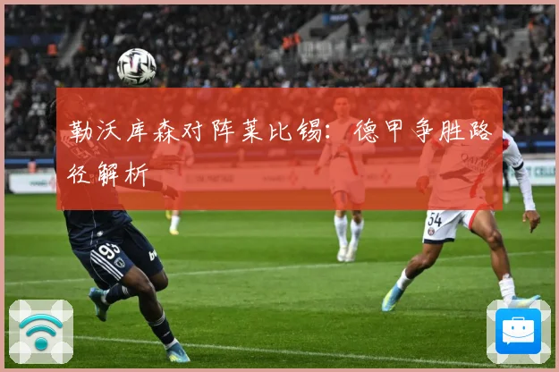 勒沃库森对阵莱比锡：德甲争胜路径解析