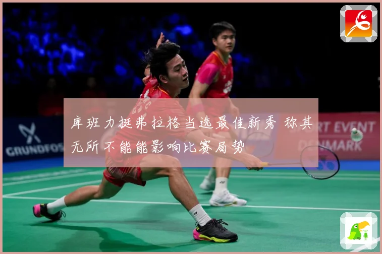 库班力挺弗拉格当选最佳新秀 称其无所不能能影响比赛局势