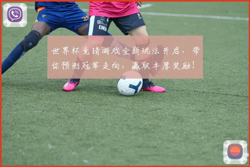 世界杯竞猜游戏全新玩法开启，带你预测冠军走向，赢取丰厚奖励！
