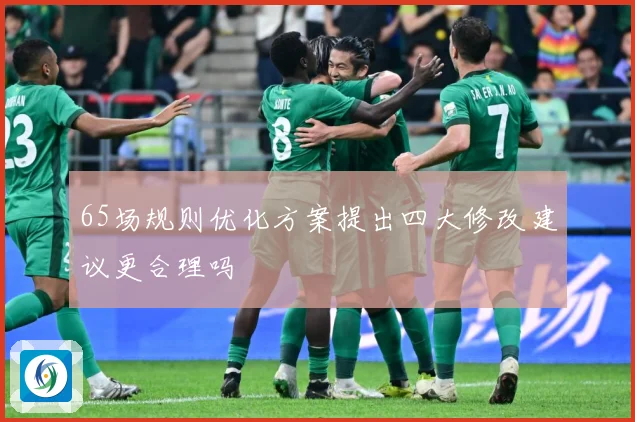 65场规则优化方案提出四大修改建议更合理吗