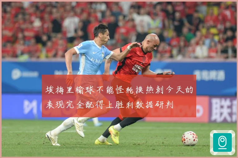 埃梅里输球不能怪轮换热刺今天的表现完全配得上胜利数据研判