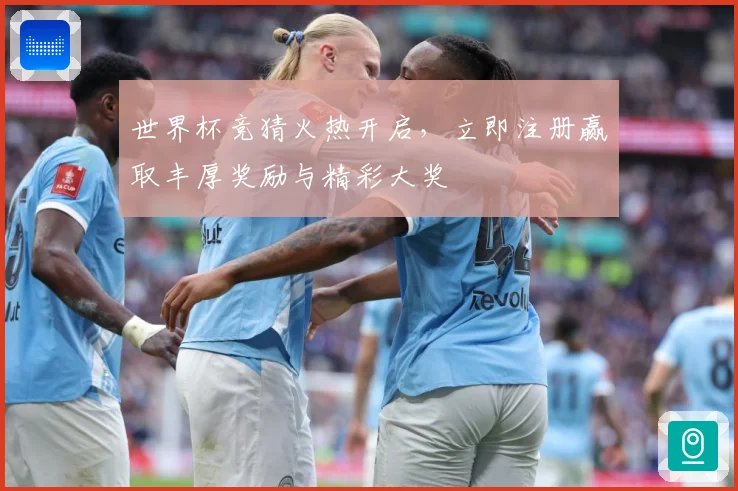 世界杯竞猜火热开启，立即注册赢取丰厚奖励与精彩大奖