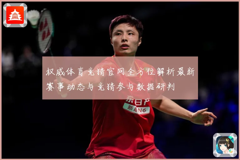 权威体育竞猜官网全方位解析最新赛事动态与竞猜参与数据研判