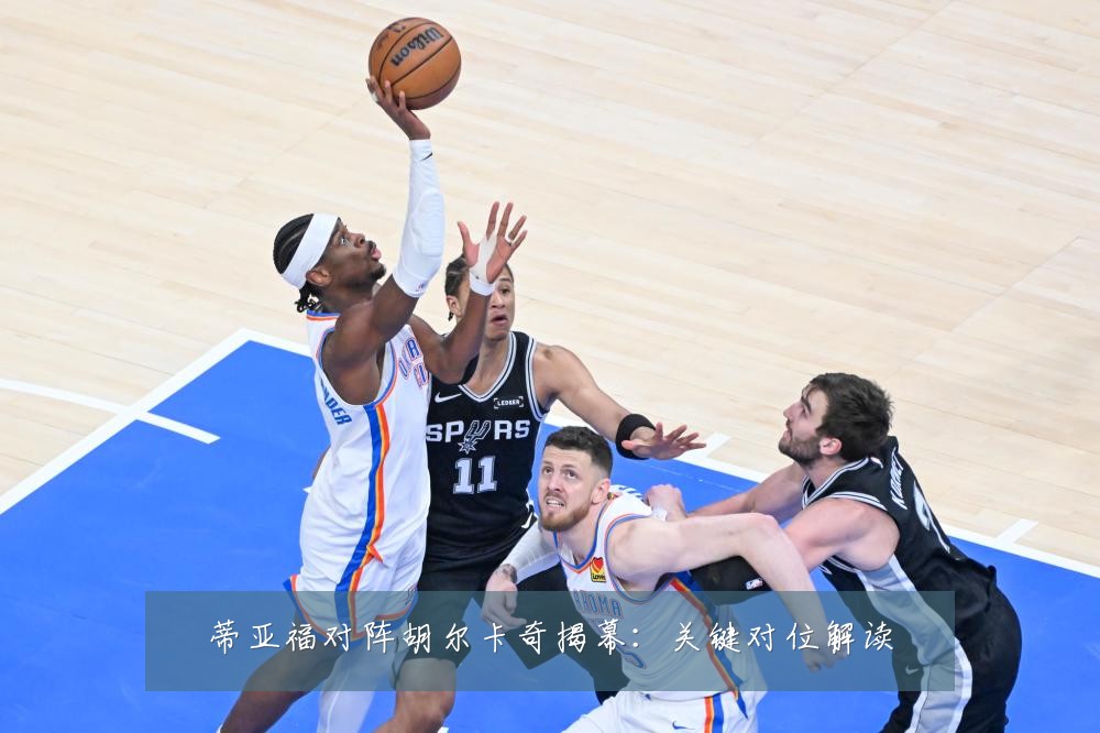 蒂亚福对阵胡尔卡奇揭幕：关键对位解读