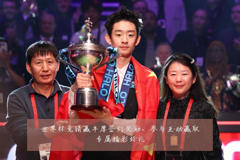 世界杯竞猜赢丰厚签到奖励，参与互动赢取专属精彩好礼