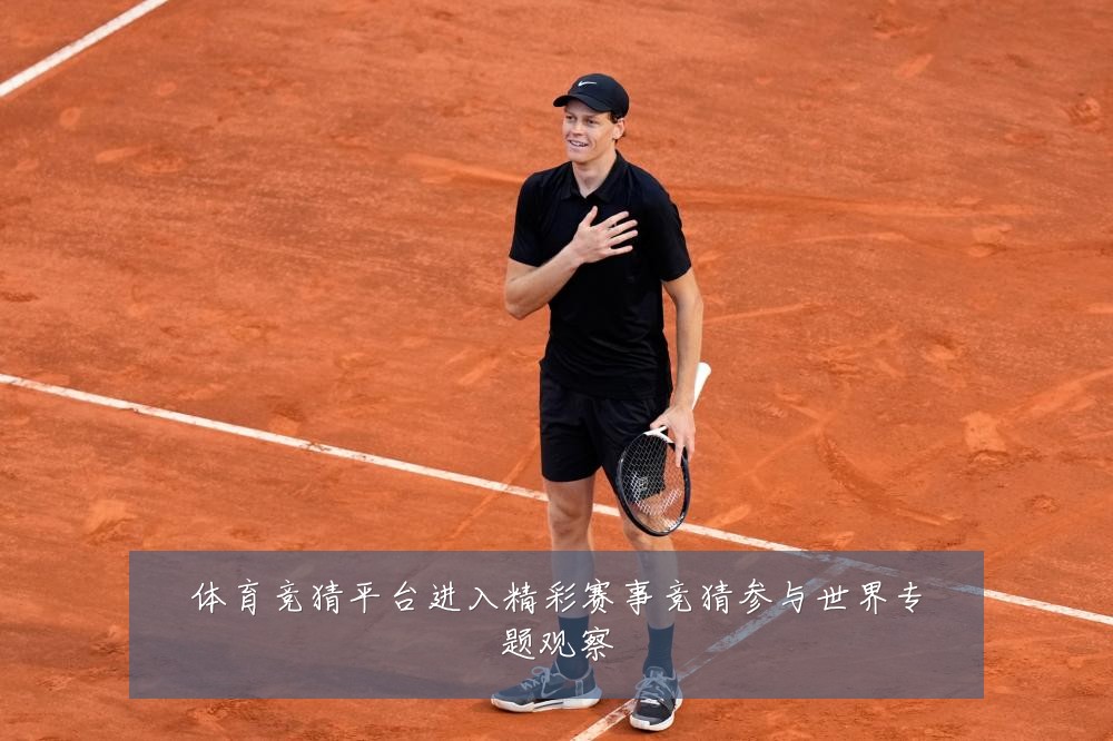 体育竞猜平台进入精彩赛事竞猜参与世界专题观察