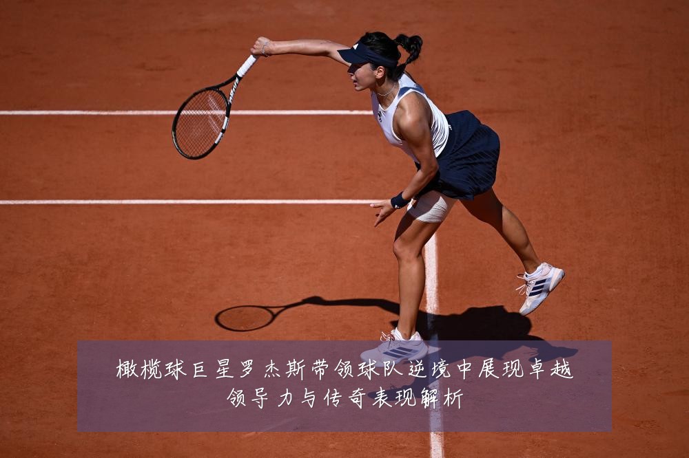 橄榄球巨星罗杰斯带领球队逆境中展现卓越领导力与传奇表现解析