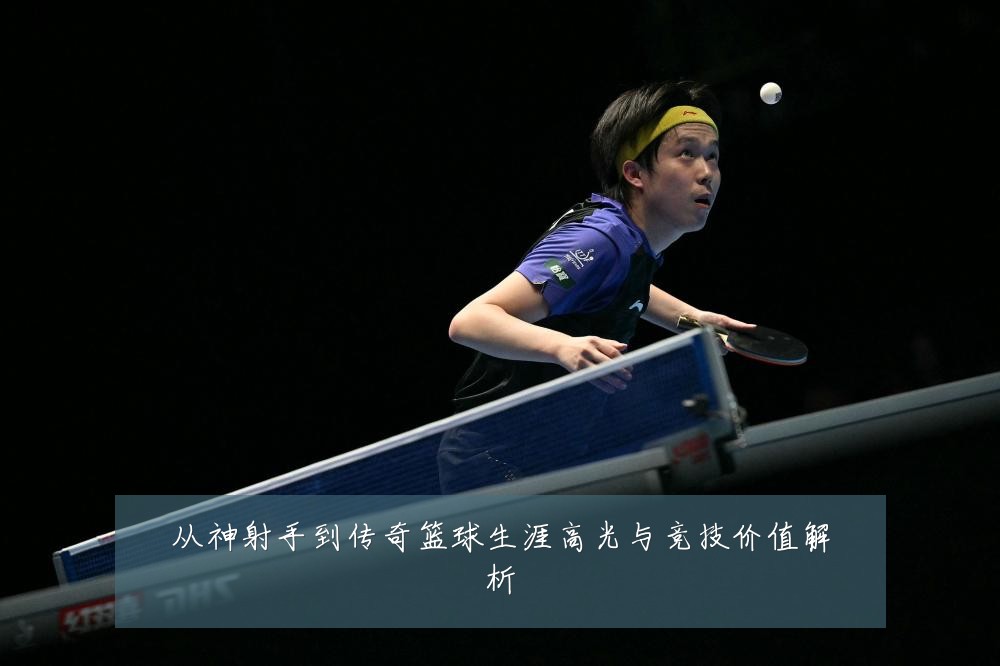 从神射手到传奇篮球生涯高光与竞技价值解析