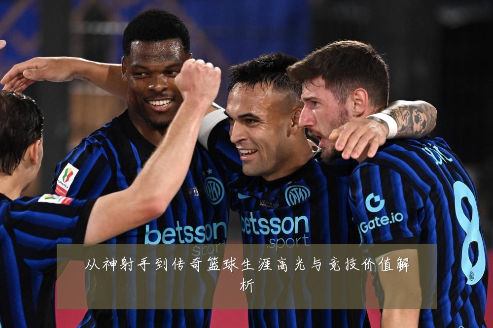 从神射手到传奇篮球生涯高光与竞技价值解析