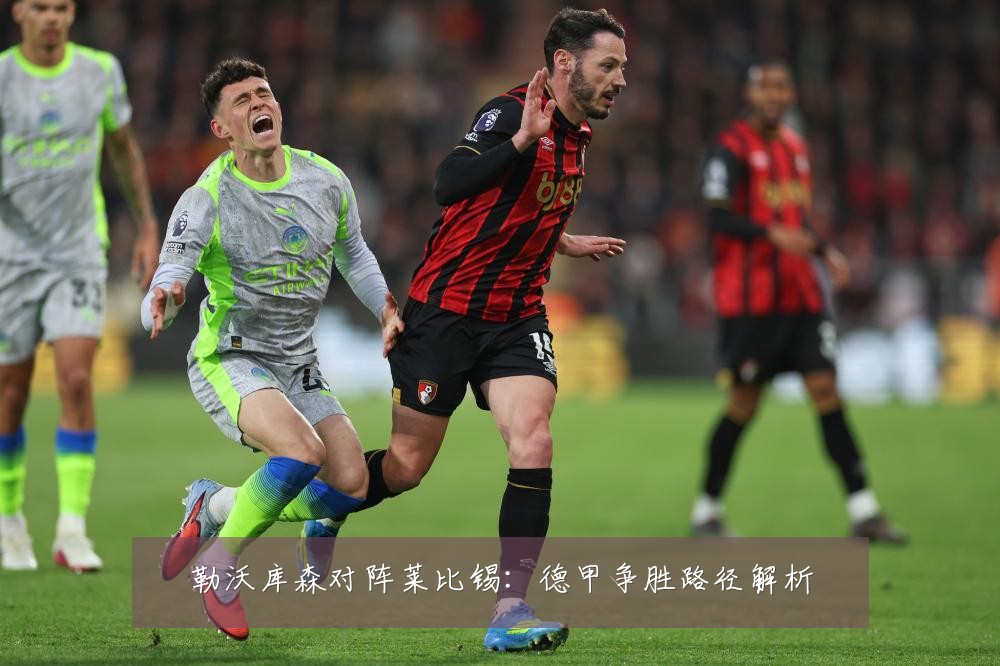 勒沃库森对阵莱比锡：德甲争胜路径解析