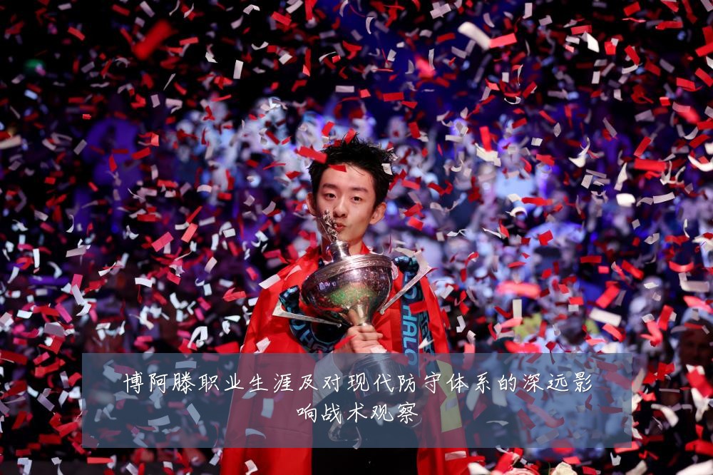 博阿滕职业生涯及对现代防守体系的深远影响战术观察
