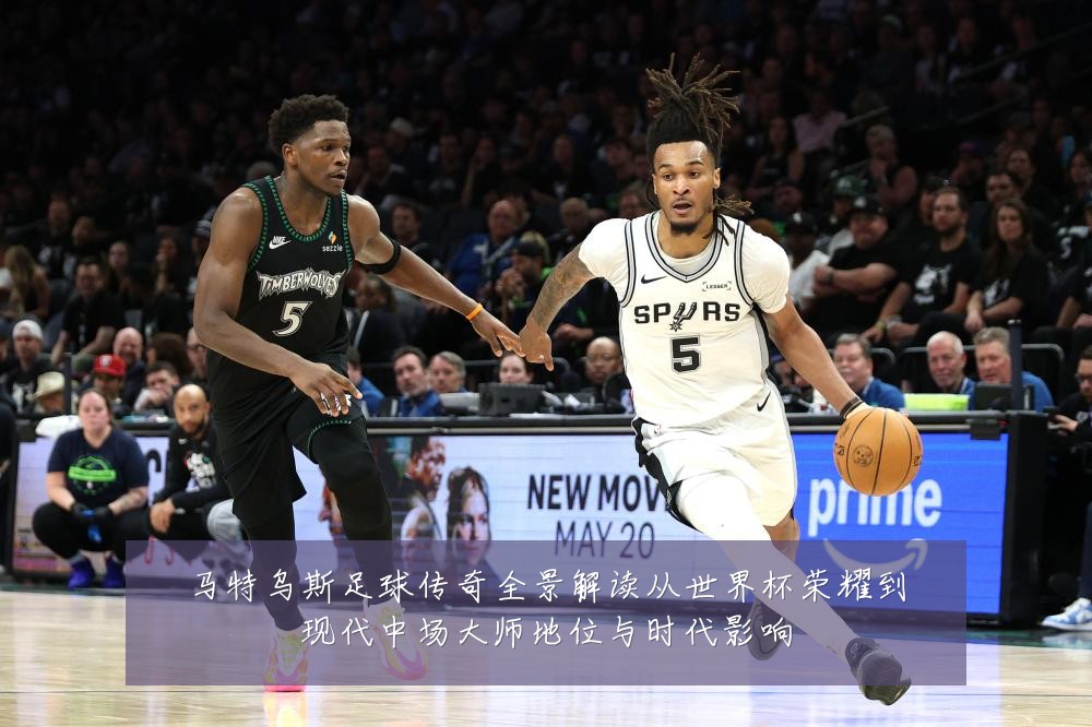 马特乌斯足球传奇全景解读从世界杯荣耀到现代中场大师地位与时代影响