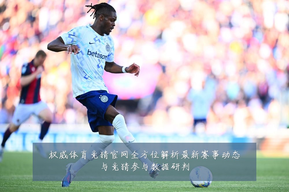 权威体育竞猜官网全方位解析最新赛事动态与竞猜参与数据研判