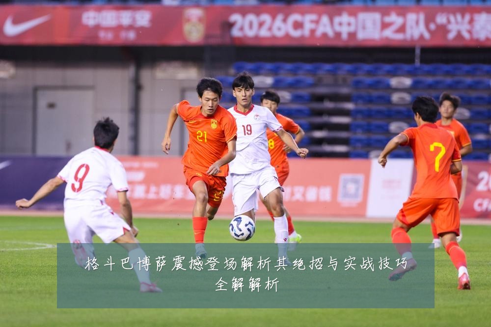 格斗巴博萨震撼登场解析其绝招与实战技巧全解解析