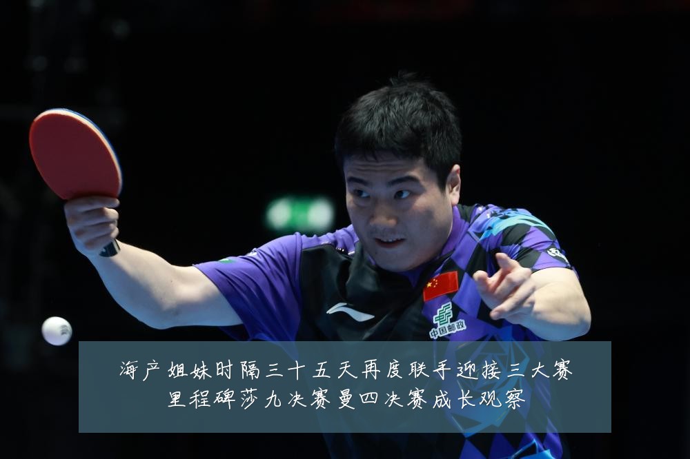 海产姐妹时隔三十五天再度联手迎接三大赛里程碑莎九决赛曼四决赛成长观察