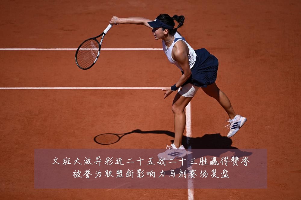 文班大放异彩近二十五战二十三胜赢得赞誉被誉为联盟新影响力马刺赛场复盘