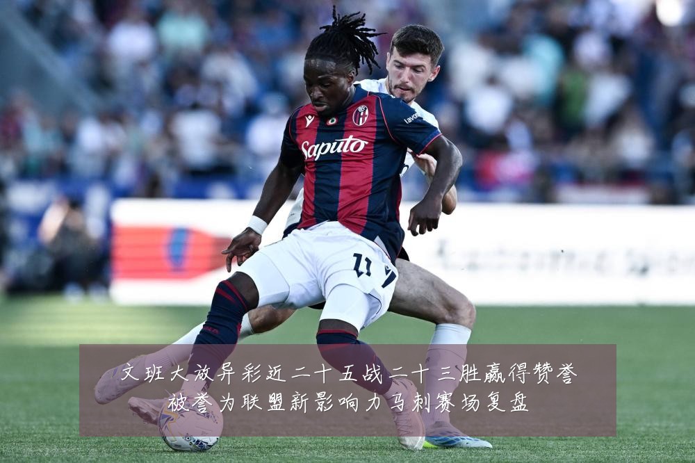 文班大放异彩近二十五战二十三胜赢得赞誉被誉为联盟新影响力马刺赛场复盘
