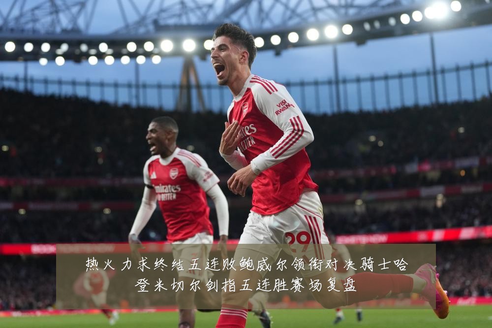 热火力求终结五连败鲍威尔领衔对决骑士哈登米切尔剑指五连胜赛场复盘