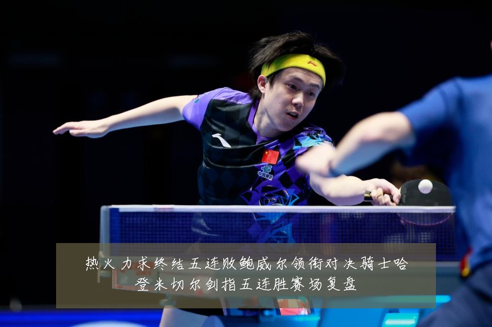 热火力求终结五连败鲍威尔领衔对决骑士哈登米切尔剑指五连胜赛场复盘