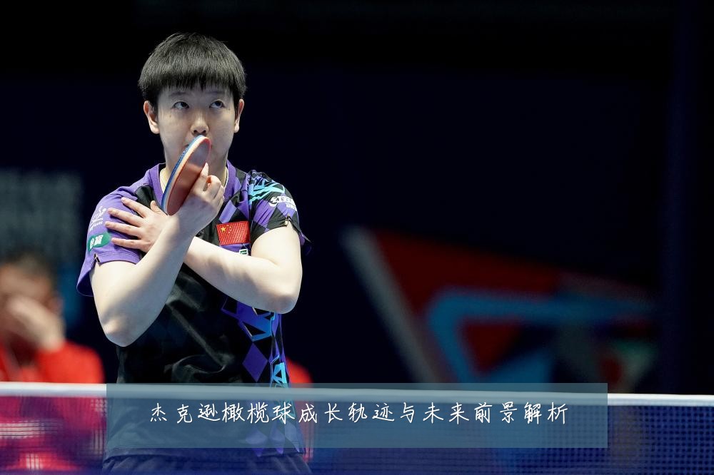 杰克逊橄榄球成长轨迹与未来前景解析