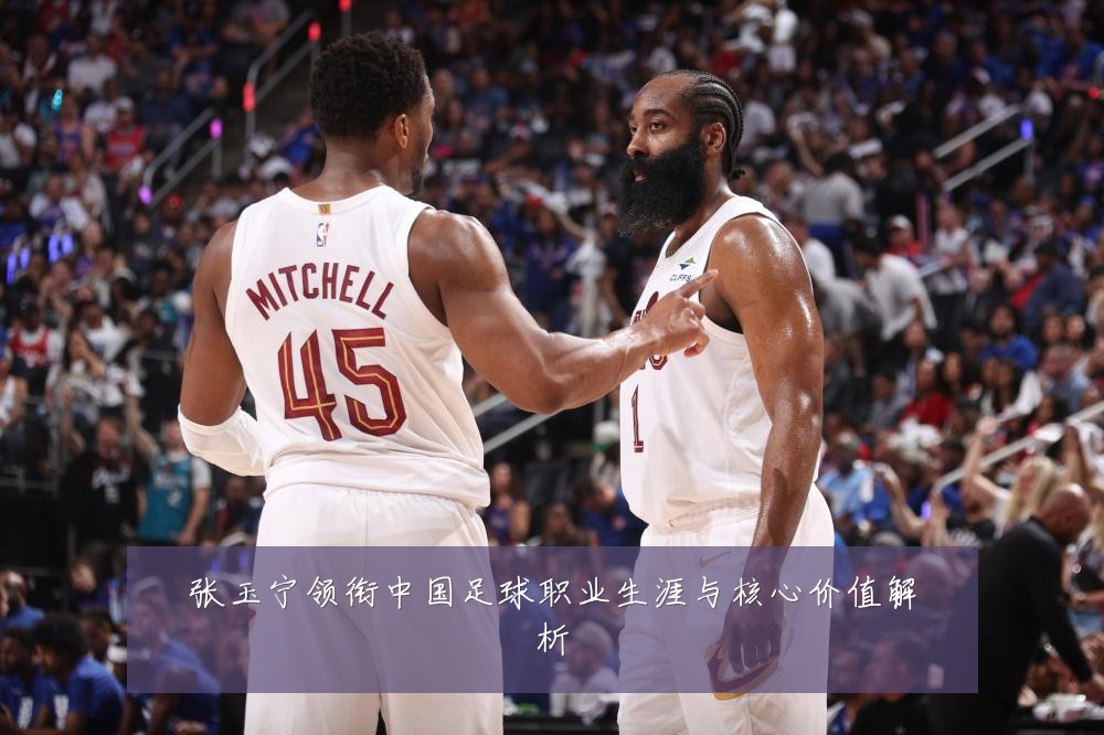张玉宁领衔中国足球职业生涯与核心价值解析