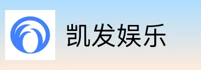 凯发娱乐